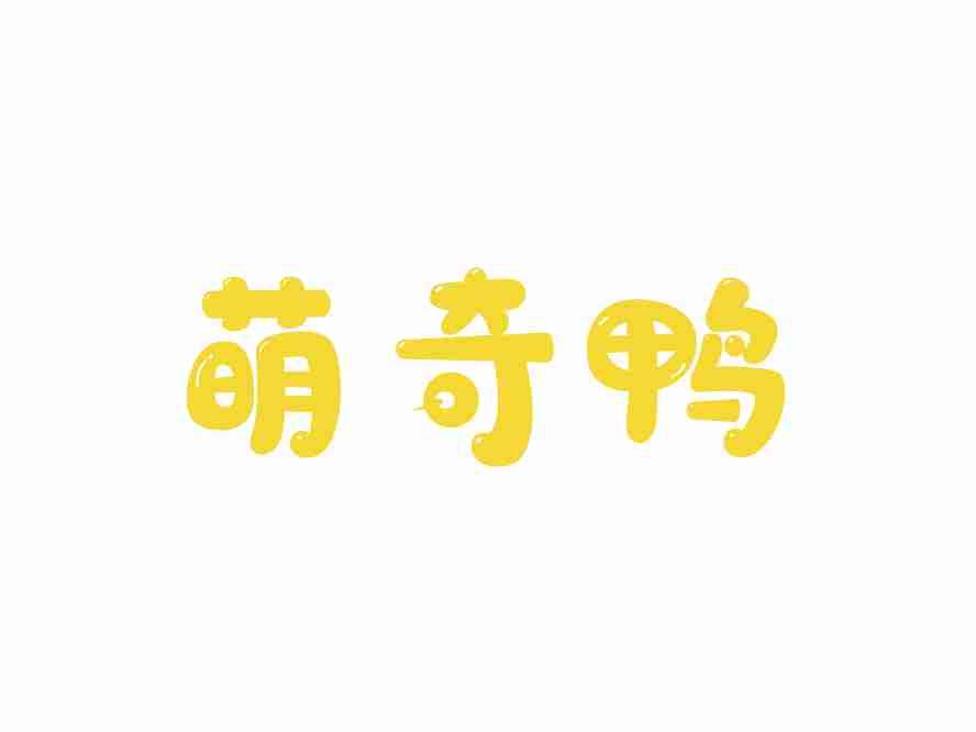 萌奇鸭