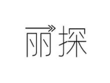 丽探