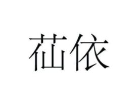 苮依