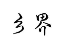 乡界
