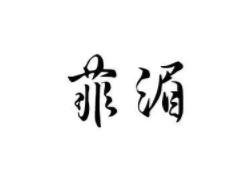 菲湄