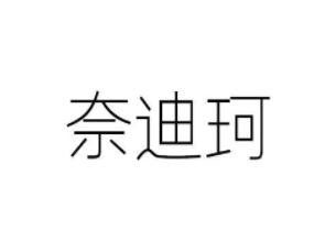 奈迪珂