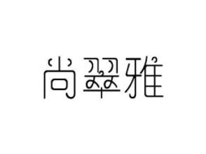 尚翠雅