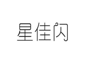 星佳闪