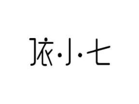 依小七
