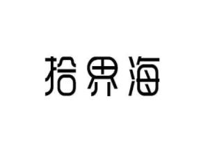 拾界海