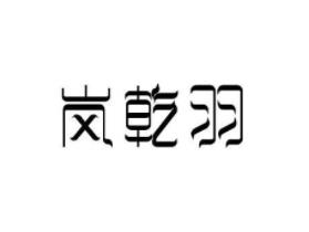岚乾羽