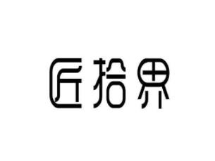 匠拾界