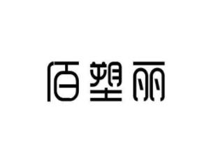 佰塑丽