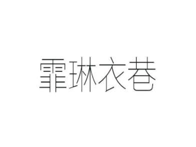 霏琳衣巷