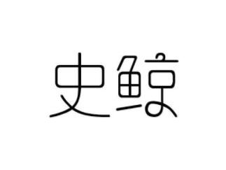 史鲸