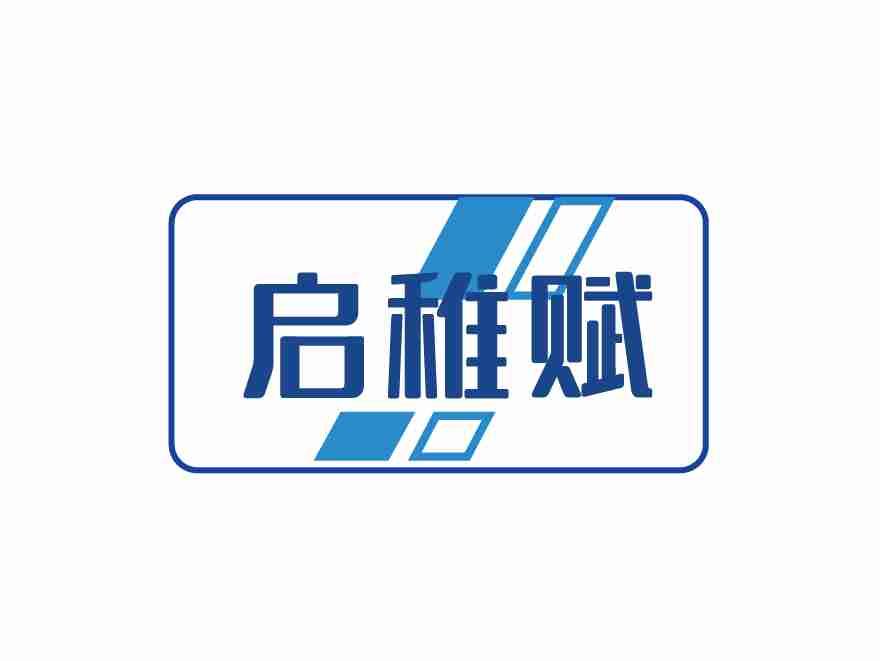 启稚赋