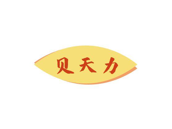贝天力