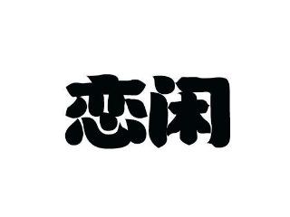 恋闲