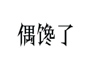 偶馋了