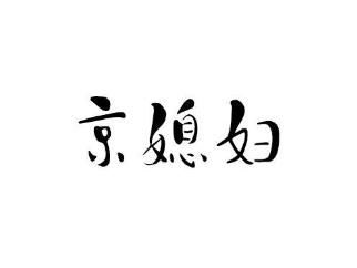 京媳妇