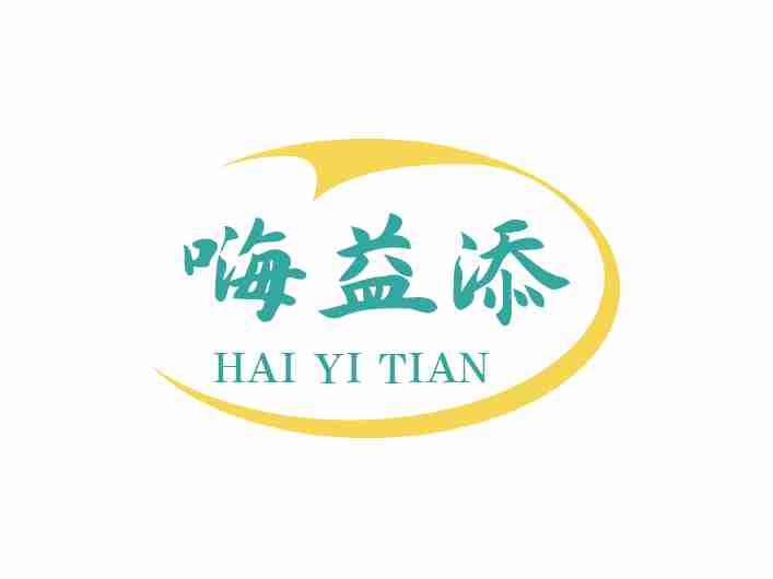 嗨益添
HAIYITIAN