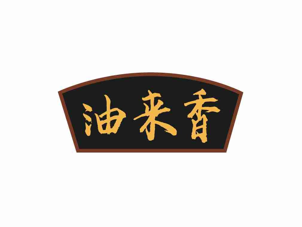 油来香