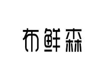 布鲜森