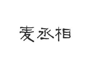 麦丞相