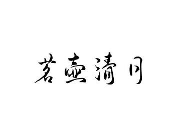 茗壶清月