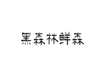 黑森林鲜森