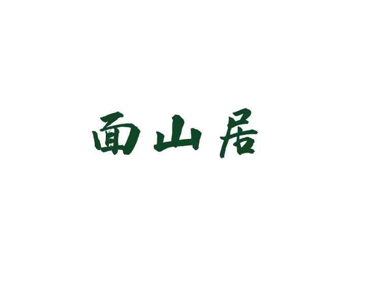面山居