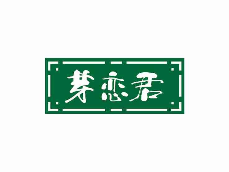 芽恋君
YALIANJUN