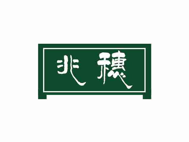 兆穗