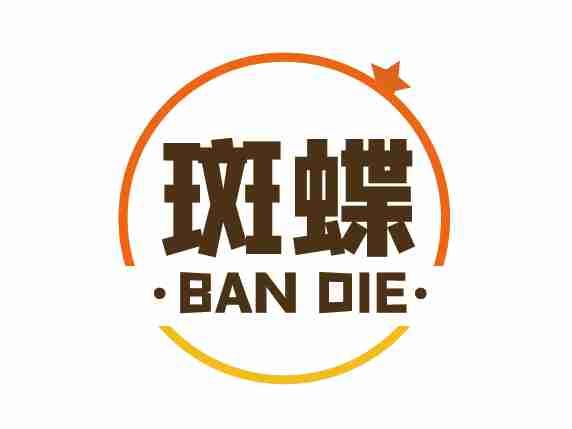 斑蝶
BANDIE