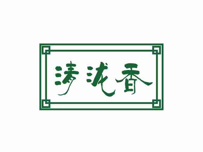 清陇香