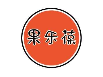 果乐葆