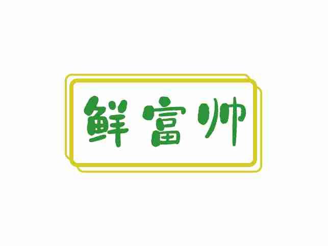 鲜富帅