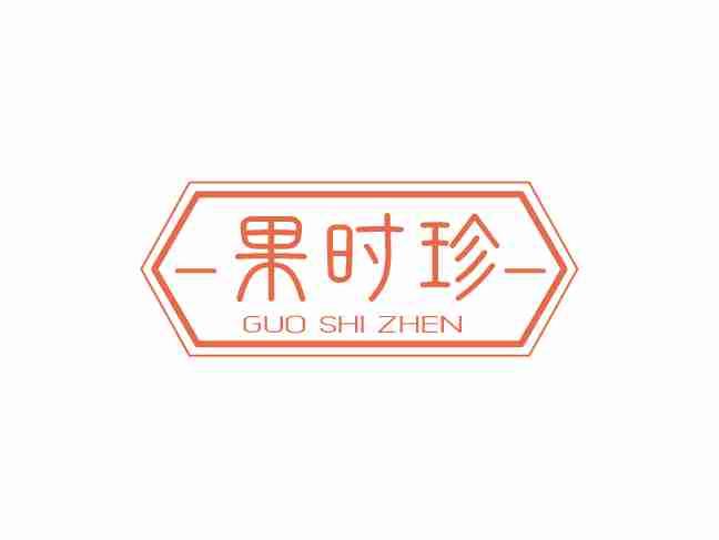 果时珍
GUO SHI ZHEN