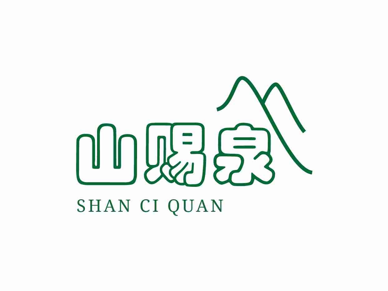 山赐泉SHANCIQUAN