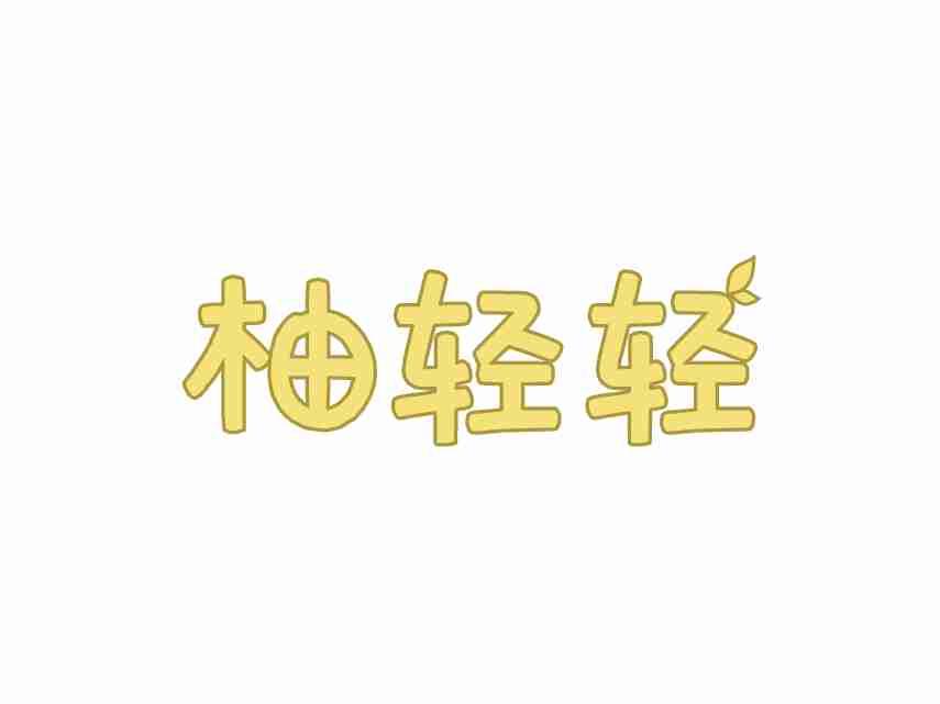 柚轻轻
