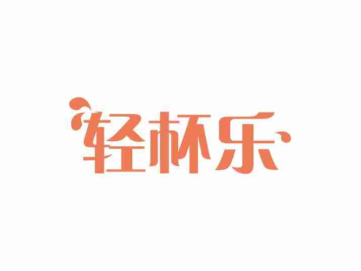 轻杯乐