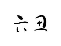 六丑