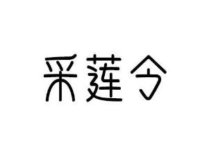 采莲令