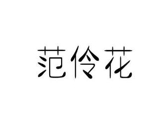 范伶花
