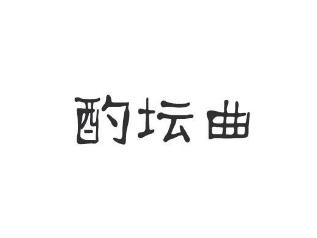 酌坛曲