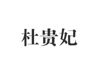杜贵妃