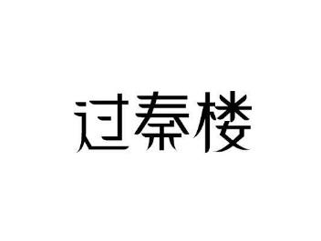 过秦楼