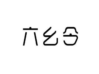 六幺令