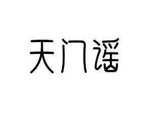 天门谣