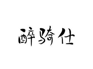 醉骑仕