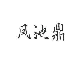 凤池鼎