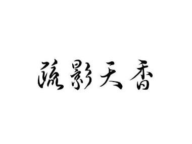 疏影天香