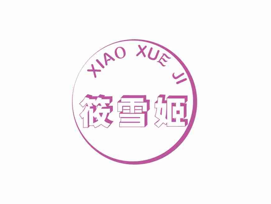 筱雪姬
XIAOXUEJI