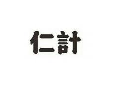 仁计